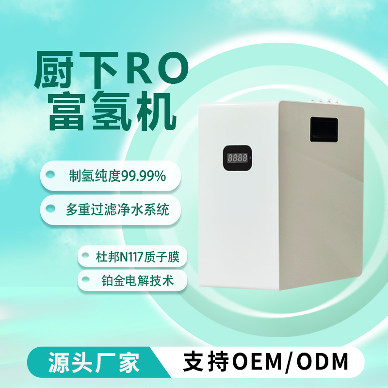 厨下富氢水机高浓度家用制氢水机RO饮水机氢氧水素机RO过滤净水器