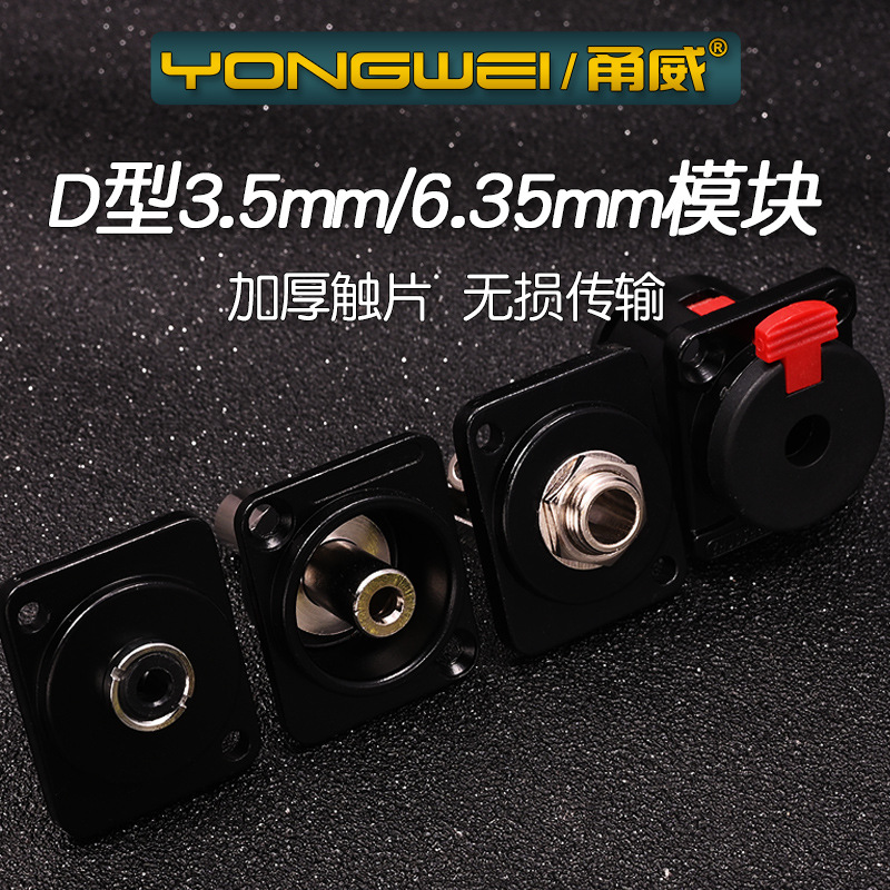 甬威3.5mm6.35mmD型模块86型信息面板耳机电脑话筒音频线家装墙插