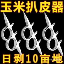 扒玉米神器新款扒苞米皮工具手动小型玉米扒皮机新型其它农用工具