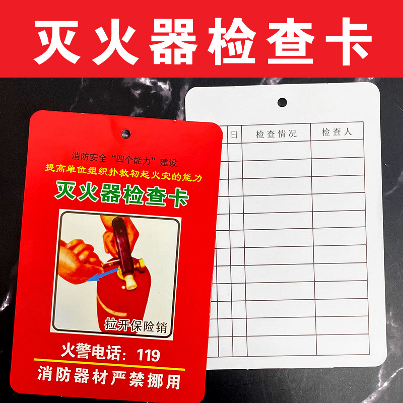 灭火器检查卡记录卡消防器材检查登记卡月检卡年检标签卡标识标牌