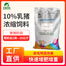 (1011--2)10%乳猪浓缩饲料（后保料）