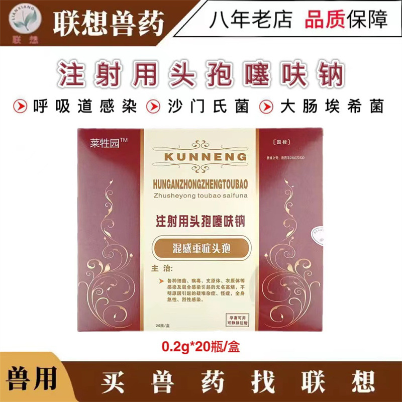 兽药注射用头孢噻呋钠猪牛羊产后消炎母猪保健呼吸道感染头孢粉针