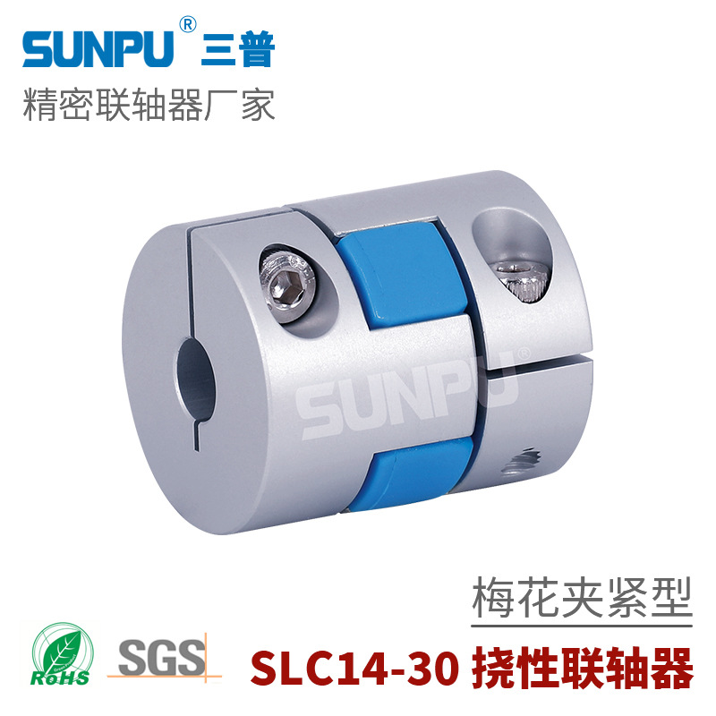 三普SLC25伺服步进电机丝杆模组用连轴器 夹紧式梅花型弹性联轴器