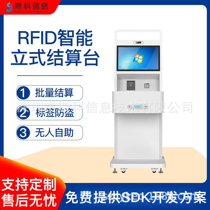 RFID自助收银机服装商超便利店高效盘点快速结算智慧门店管理设备