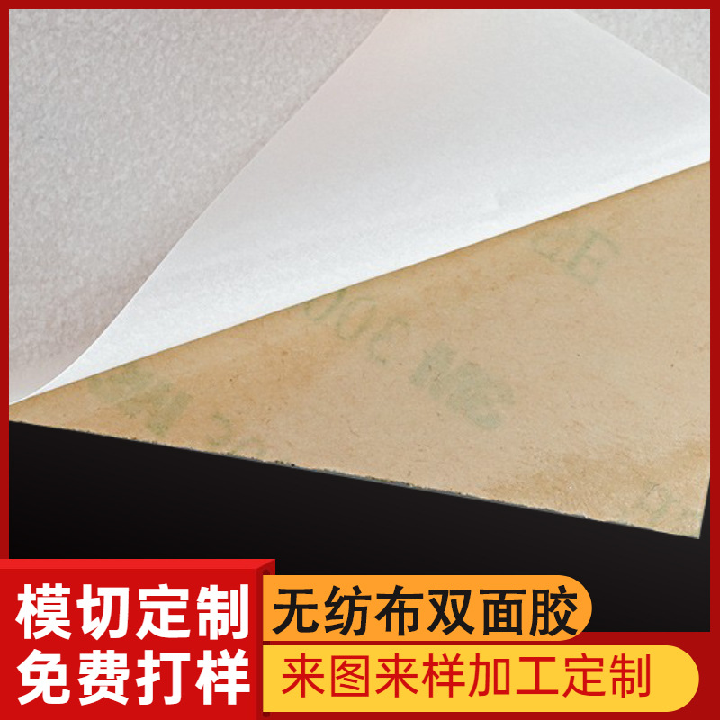 超薄高粘无纺布单双面胶5011N无纺布棉纸双面胶贴密封防撞手机贴