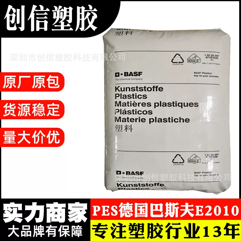 PES德国巴斯夫E3010耐高温聚醚砜PES原料颗粒耐化学注塑级PES塑料
