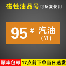 95号汽油（国六横款）加油站油品号柴油国六B磁性贴提示牌