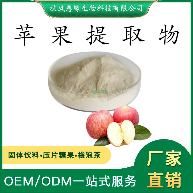 苹果提取物10:1/20:1  水溶苹果粉  厂家现货直销  另有 苹果醋粉