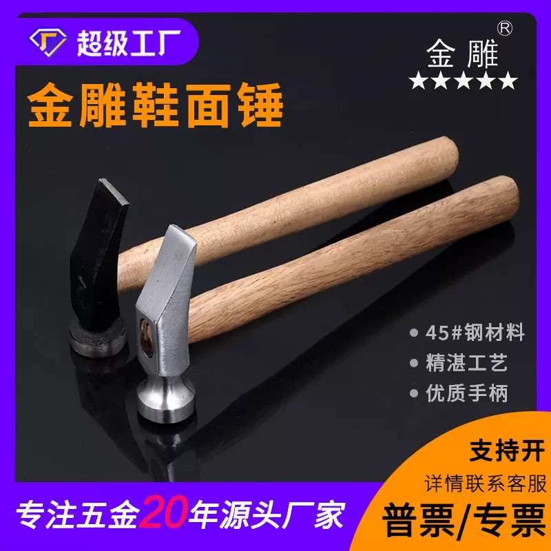 金雕全钢鞋面锤子 鞋底锤子 修鞋锤子 制鞋锤子 鞋材工具厂家直销