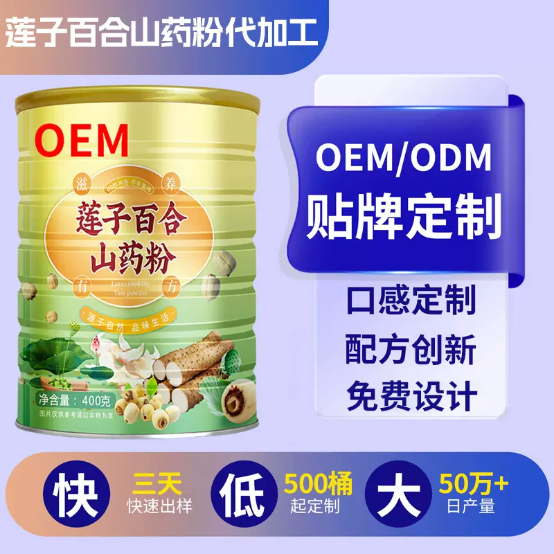 莲子百合山药粉代加工下游热卖营养冲泡即食代餐粗粮粉贴牌定制