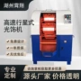 定做行星式高速高效光饰机