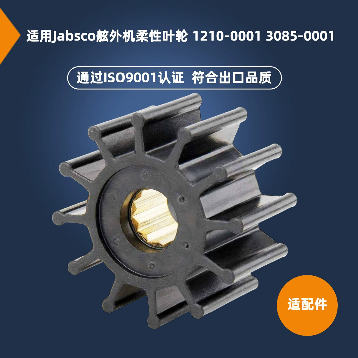 Крыльчатка водяной помпы двигателя 1210-0001-П 3085-0001 Применимая к машине Джонсона забортному