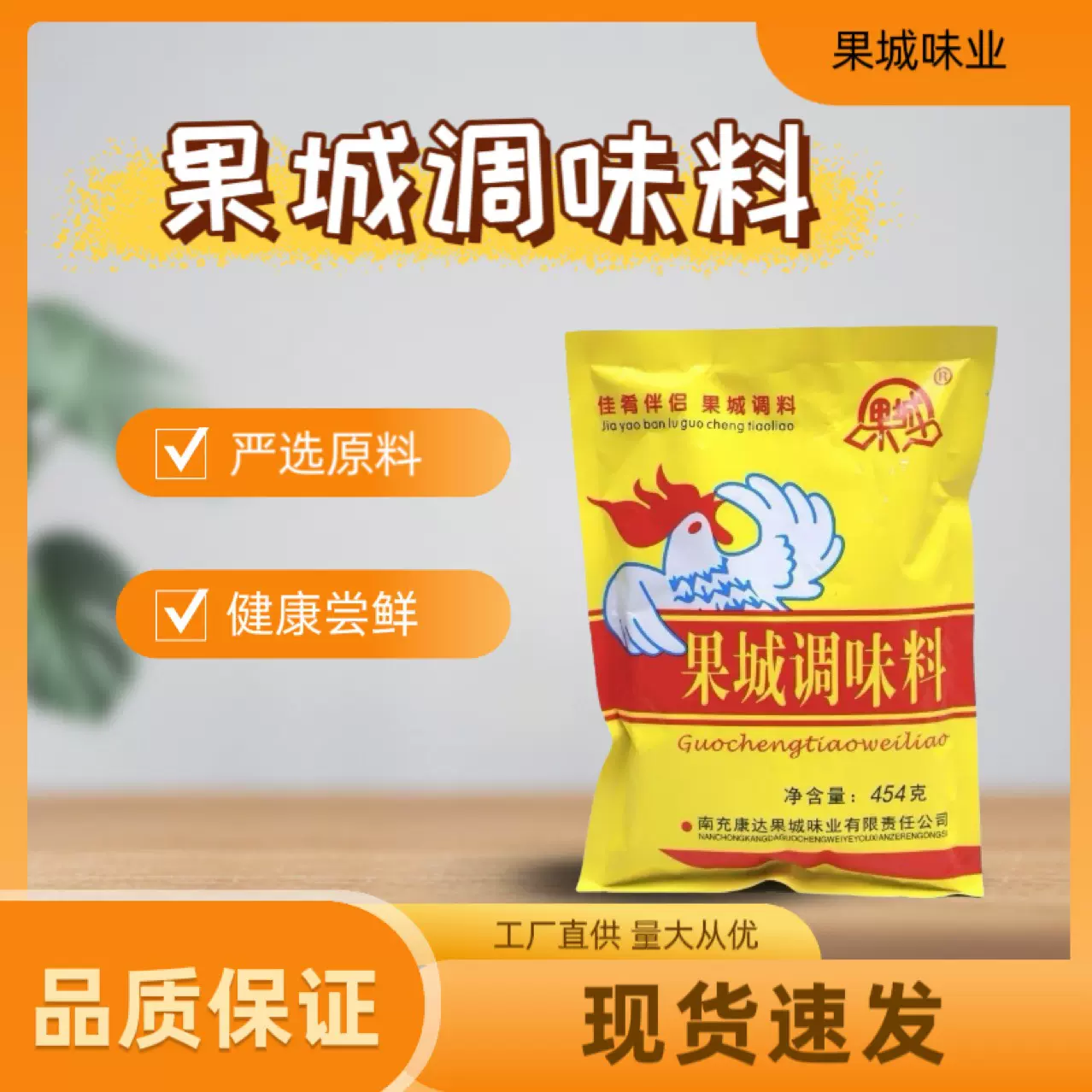 果城调味料454g包邮煲汤烧菜炒菜增鲜提味川调料果城味业厂家批发
