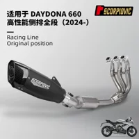 DAYTONA660 выхлопная труба полного сегмента мотоцикла, модифицированная из нержавеющей стали, устойчив к высоким температурам и неразрушению 2024