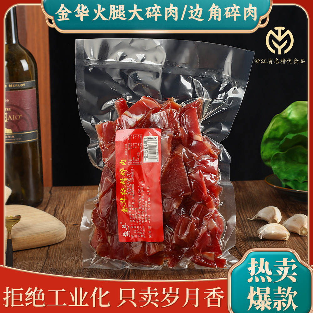 500g金华火腿边角碎肉农家土特产腊肉煲仔饭专用中秋月饼馅料提鲜