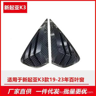 Suitable for 19-21 K3 blinds rear blinds modified exterior car triangle sports air outlet decorative frame
