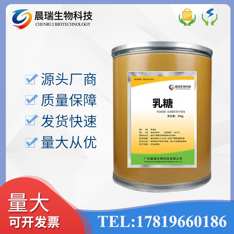 量大从优 乳糖 食品级乳糖甜味剂一水无水99%高含量