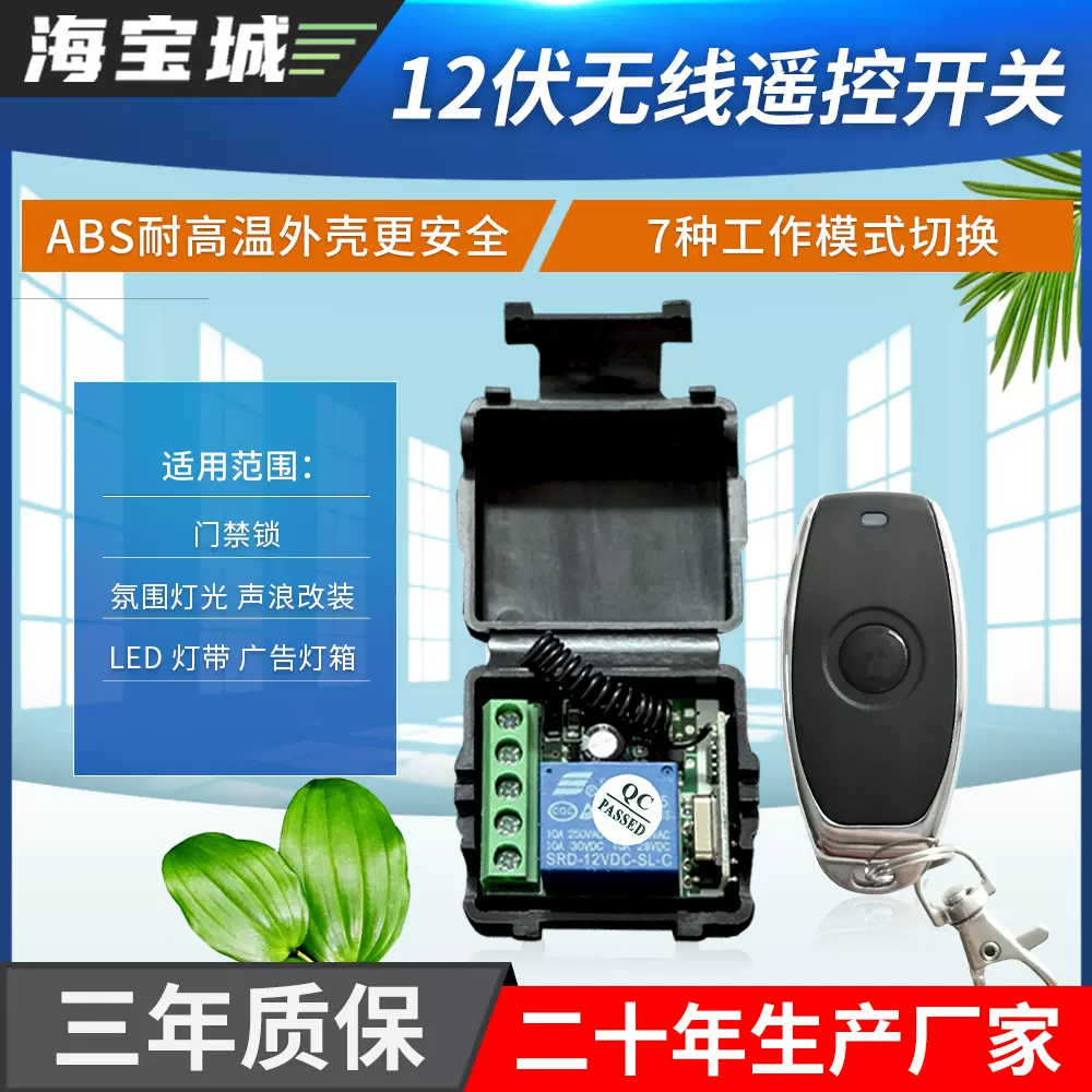 海宝城12V学习型单路门禁遥控器开关多功能智能控制器
