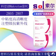 PC上海科思創2805 2807共通級青底高透明中粘度PCポリカーボネート原料