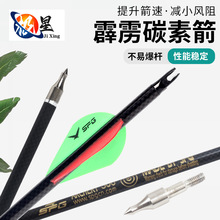 霹雳纯碳箭碳纤维箭杆复合反曲弓箭竞技比赛箭支户外射箭通用箭矢