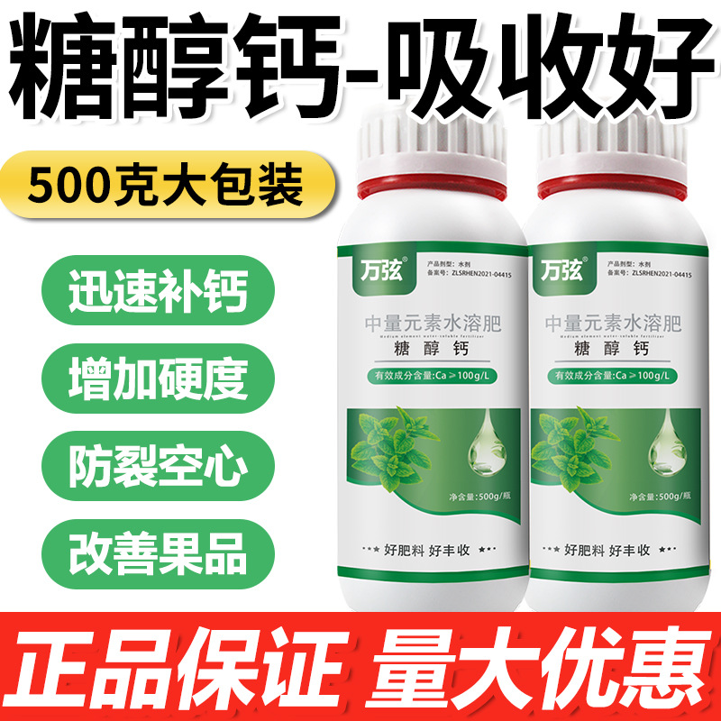 糖醇钙肥中量元素肥料改善裂果空心果补充钙元素糖醇钙叶面肥