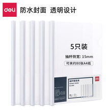 得力5901抽杆文件夹A4抽杆夹押杆夹透明拉杆夹资料夹报告夹