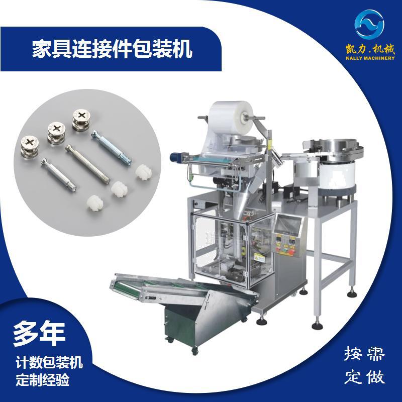 【凯力KALLY 家具三合一连接件】连接杆包装机 扣杆计数分装机