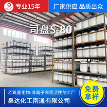 现货司盘S-80 乳化剂S-80失水山梨醇单油酸酯S盘-80厂家批发