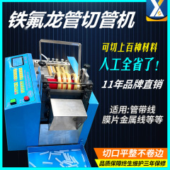全自動テフロン管切断機四フロン管切断機自止管切断機異形管切断機メーカー