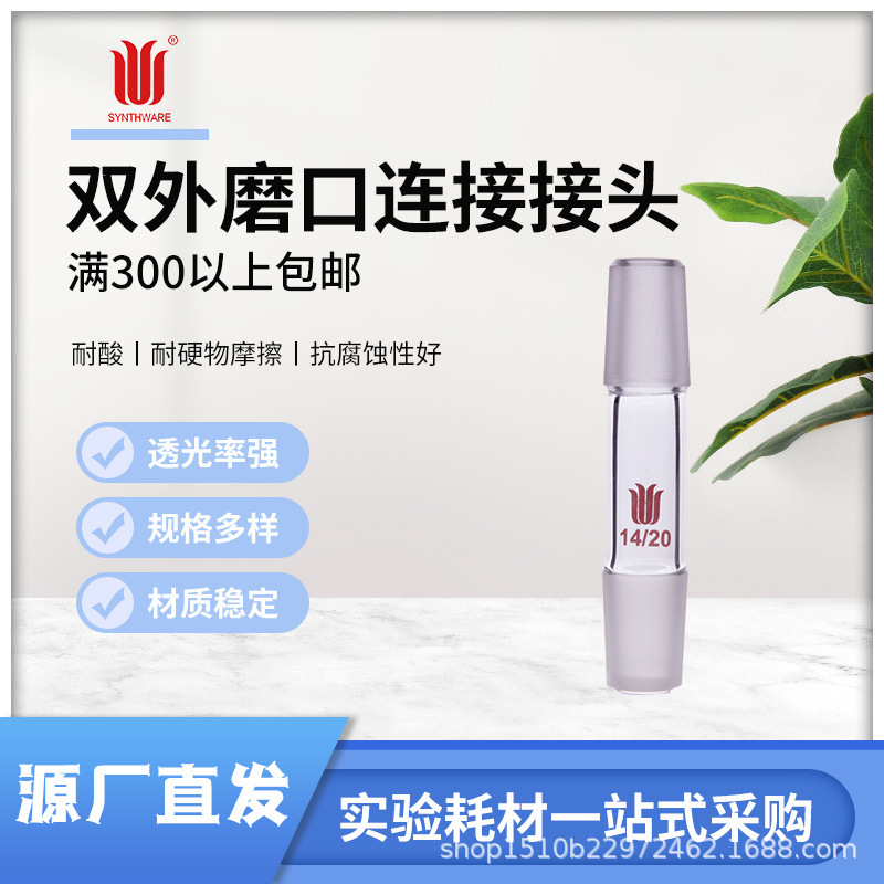 双外磨口连接接头 上下均为外磨口，用于两口之间的连接