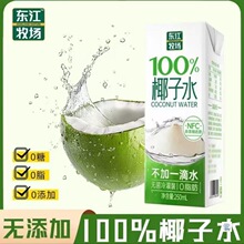 【厂家直发】东江牧场椰子水250ml*10盒东方牧场天然椰子汁耶子