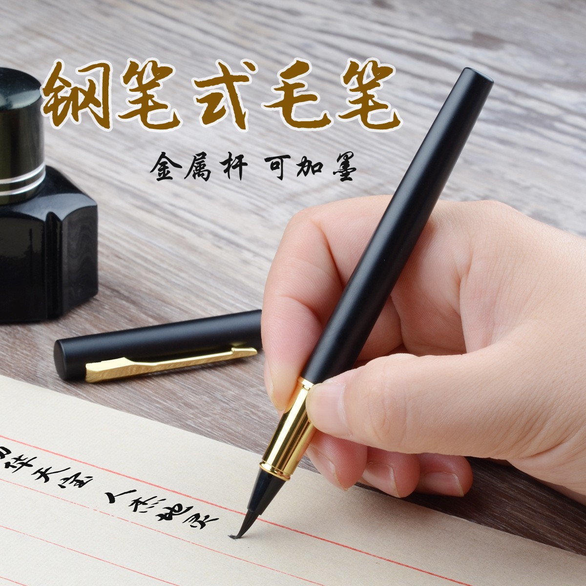 钢笔式毛笔软笔便携式小楷秀丽笔抄经笔可加魔字帖书法墨囊练习笔