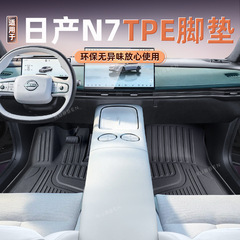 适用于日产N7新款TPE脚垫专车专用全包围原车色内饰同色供应发货