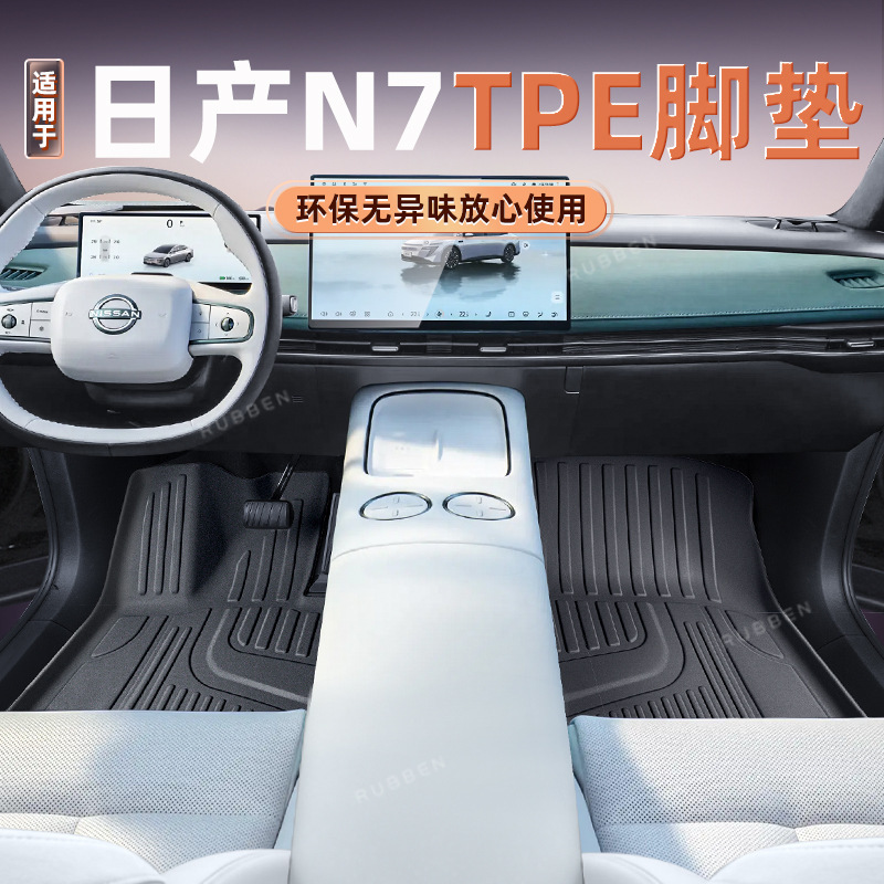 适用于日产N7新款TPE脚垫专车专用全包围原车色内饰同色供应发货|undefined