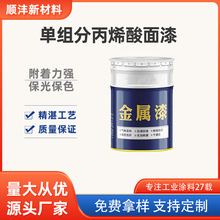 厂家批发单组分丙烯酸面漆防腐耐磨金属防锈漆适用于各类金属表面
