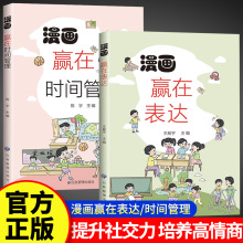 赢在表达漫画版时间管理儿童沟通能力逻辑技巧训练书籍正版