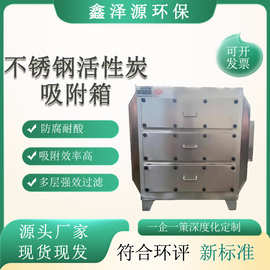 抽屉式304不锈钢活性炭吸附箱工业废气处理二级活性炭吸附装置