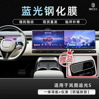Shilan Tu ZhuiGuang S central Car interior film - lantu-ziguang-s-integrated-navigation-instrument-panel-9k-blue-light-anti-explosion-eye-protection-tempered-film-includes-air-conditioner-film