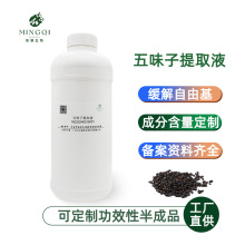 半成品配方定制五味子提取液化妆品植物护肤发酵原料五味子提取物