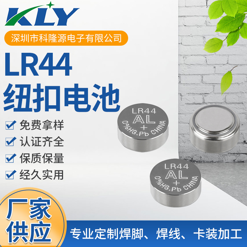 LR44 新型无汞碱性锌锰纽扣电池 压卡 焊脚 组合 二次包装