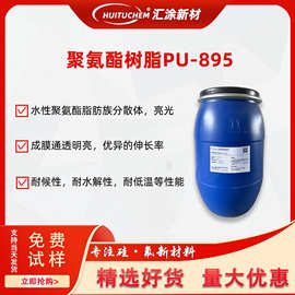 水性树脂PU-895 耐水低温 PU亮光耐候 高透895水性聚氨酯树脂