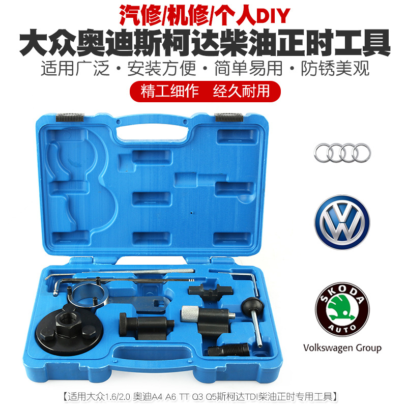 大众奥迪斯柯达TDI VAG柴油1.6 2.0L A3A4A5A6TTQ3Q5正时专用工具