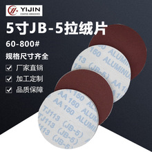 JB-5拉絨片125MM背絨圓盤砂紙拉絨干磨水磨軟布砂紙打磨拋光片
