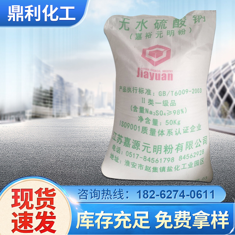 无水硫酸钠厂家批发 工业级含量99%元明粉 50KG无水芒硝