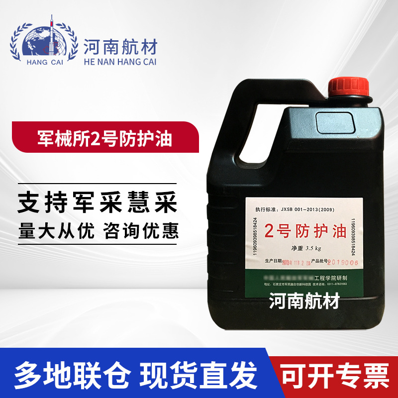 供应 2号防护油 3.5kg/桶 二号防护油擦枪油 陆军工程大学