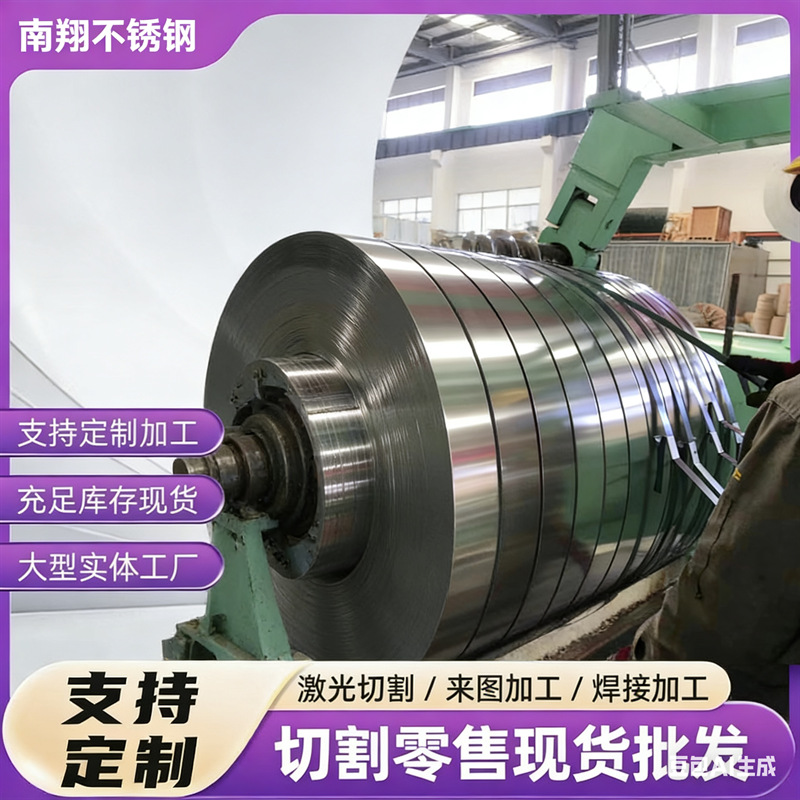 专业不锈钢带料304不锈钢卷带不锈钢薄带316L不锈钢卷带