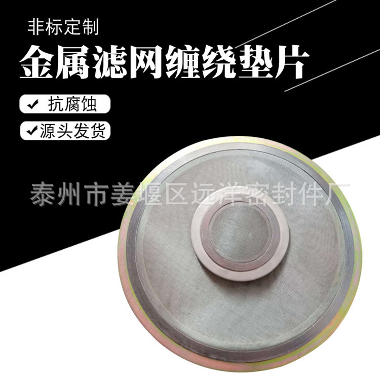 金属缠绕垫带滤网内外环DN25密封垫法兰基本型30