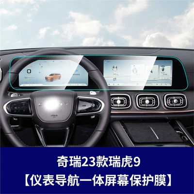 Instrument Navigation Screen Tempered Film | Car interior film - 23-tiggo-9-integrated-screen-high-definition-tempered-film
