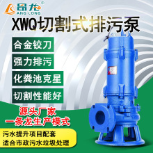 XWQ切割式潜水泵 大流量杂质切割泵380v 农用小型切割泵厂家直销