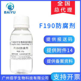 工厂现货水溶F190防腐剂100g 液体抗菌防腐化妆品原料 F190抑菌剂